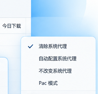 系统代理菜单，包含清除系统代理、自动配置系统代理、不改变系统代理和 Pac 模式